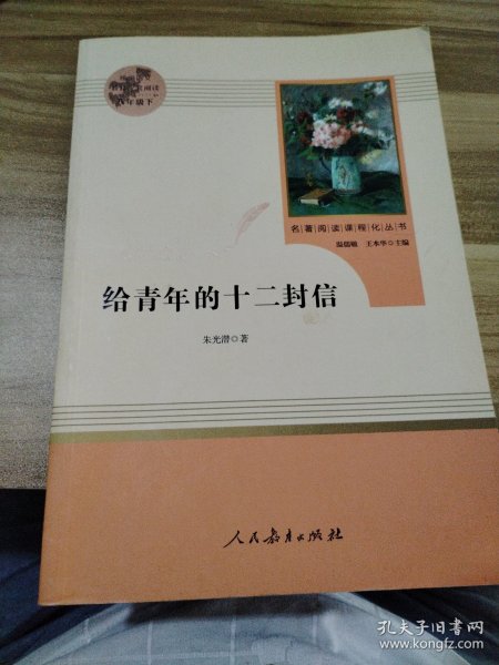 给青年的十二封信（八年级下）/名著阅读课程化丛书·中小学新版教材（统编版）配套课外阅读