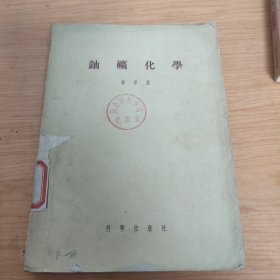 铀矿化学