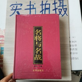 名将与名战（外国篇）：影响历史进程的著名将领和战役