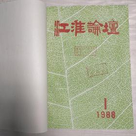 江淮论坛   1988年第1-6期（0缺第六期