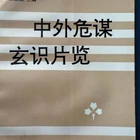 中外危谋玄识片览