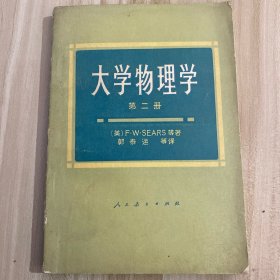 高等学校教书参考书大学物理学第二册