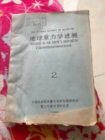 地球重力学进展 第三届重力场与固体潮以及重力仪器学术讨论会论文专辑 2