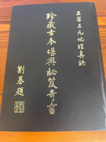 珍藏古本堪舆秘笈奇书 （版权页无年份）