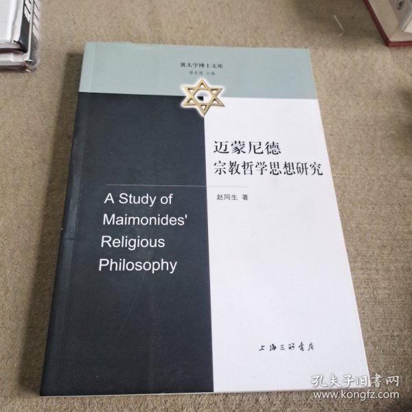 迈蒙尼德宗教哲学思想研究