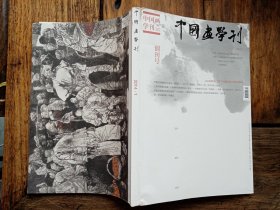 正版书《中国画学刊》创刊号，有傅抱石，孙其峰专题。