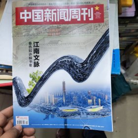 中国新闻周刊2024-20江南文脉