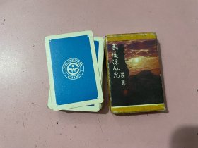 武陵源风光 扑克 （54张全）