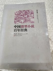 中国微型小说百年经典（卷5）