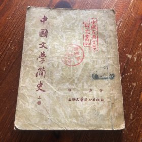 中国文学简史上