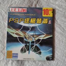 游戏光盘未开封，芝麻开门，PSP终极装备1