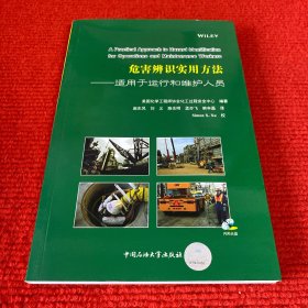 危害辨识实用方法：适用于运行和维护人员