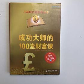 成功大师的100堂财富课