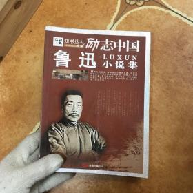 励志中国：鲁迅小说集，C0591-5