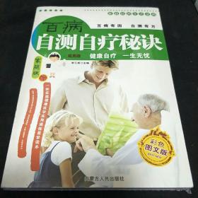 百病自测自疗秘诀