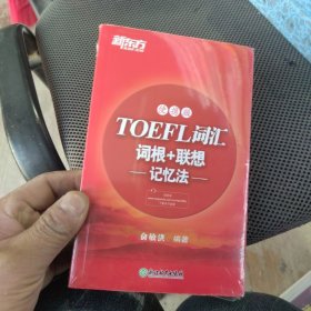 新东方TOEFL词汇词根+联想记忆法：便携版