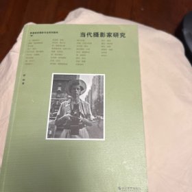 当代摄影家研究/普通高校摄影专业系列教材