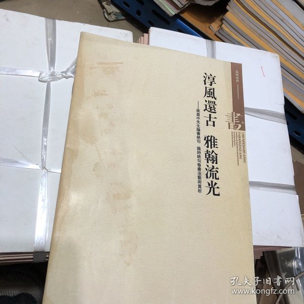 姚奠中先生论书绝句、论诗绝句卷书法艺术赏析