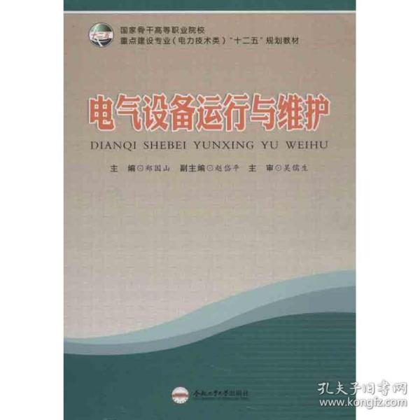 电气设备运行与维护 机械培训教材 郑国山 编 新华正版