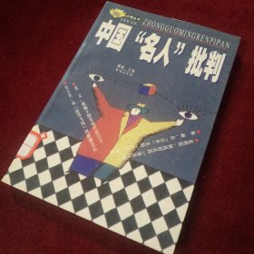 中国“名人”批判