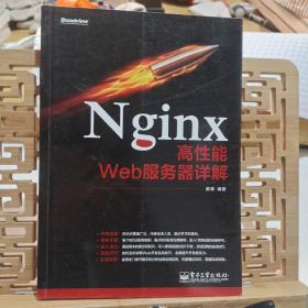 Nginx高性能Web服务器详解