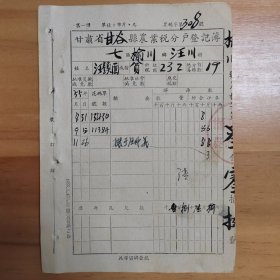 1955年，甘肃省甘谷县农业税分户登记表，10分合售。