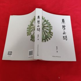 东学西问