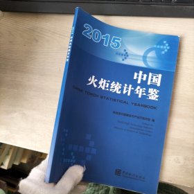 中国火炬统计年鉴（2015）