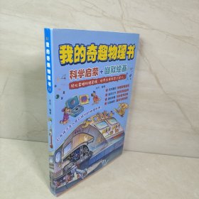 我的奇趣物理书全6册