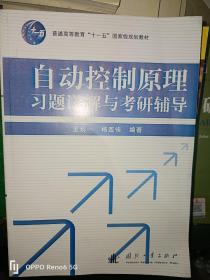 自动控制原理习题详解与考研辅导/普通高等教育“十一五”国家级规划教材F4419