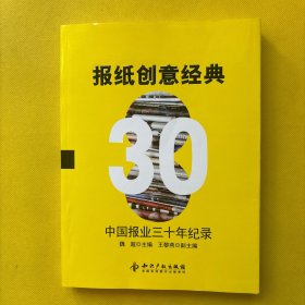 报纸创意经典：中国报业三十年全纪录