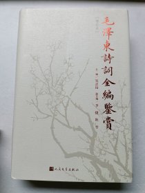 毛泽东诗词全编鉴赏（增订本）