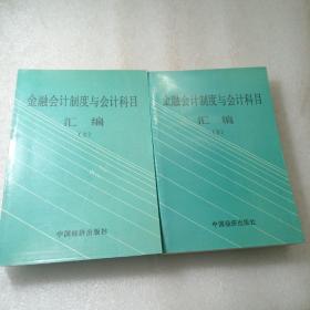 金融会计制度与会计科目汇编【上、下册】