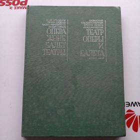 哈萨克斯坦国家列宁勋章《阿巴依》模范歌舞剧院画册