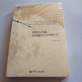 清代台湾道、台湾道台与台湾社会