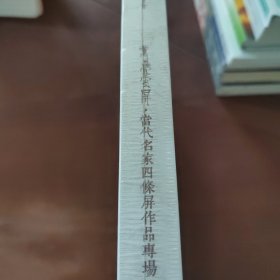 万疊云屏 当代名家四条屏作品专场