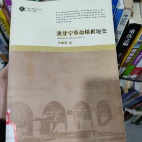 陕甘宁革命根据地史