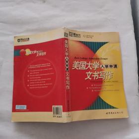 新东方·大愚留学系列丛书：美国大学入学申请文书写作