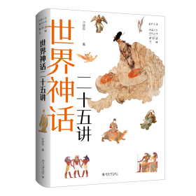 世界神话二十五讲 9787301344903 叶舒宪 著, 黄怒波 主编 北京大学