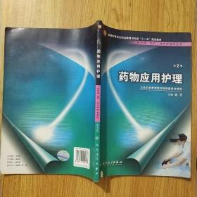 药物应用护理（供护理、助产、涉外护理专业用）（第2版）