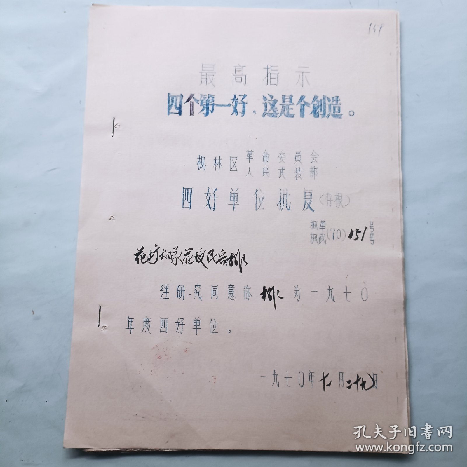1970年四好单位卡片及批复