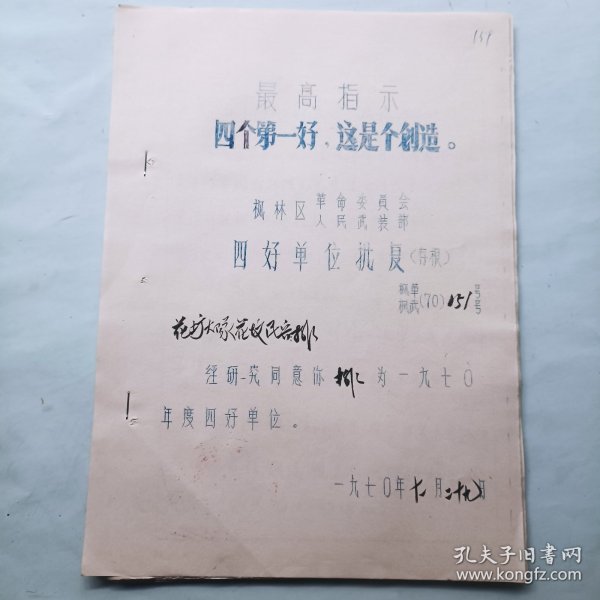 1970年四好单位卡片及批复