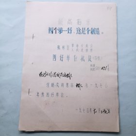 1970年四好单位卡片及批复
