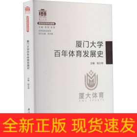 厦门大学百年体育发展史