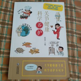 关节健康 科学养护