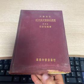 大学丛书近代英文独幕名剧选附原文