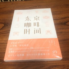 东京咖啡时间