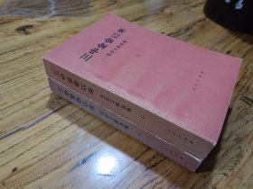 三中全会以来重要文献选编（一版一印，收藏级品相）