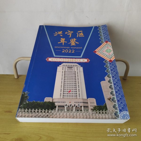 兴宁区年鉴2022