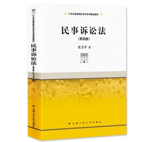 民事诉讼法（第四版）（21世纪高等院校法学系列精品教材）